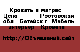 Кровать и матрас! › Цена ­ 5 500 - Ростовская обл., Батайск г. Мебель, интерьер » Кровати   